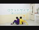 【コスプレ】ロケットサイダー踊ってみたかった＋α【相棒松】