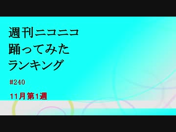 週刊ニコニコ踊ってみたランキング　#240　11月第1週