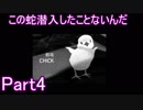 【2人実況】この蛇潜入したことないんだPart4