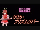 東方花映塚-弾幕鑑賞会「リリカ・プリズムリバー」