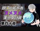 【Stellaris】銀河に拡がれヌメヌメ美少女計画 第四十夜【ゆっくり実況】