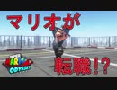 【外国人実況】マリオが転職！？スーパーマリオオデッセイ【Part7】