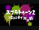 【実況】スプラトゥーン2～コミュニティ交流戦①～【vsゆいさんコミュ】