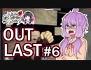 【ホラーゲーム実況】石黒千尋のOUT LAST＃６【絶叫注意】