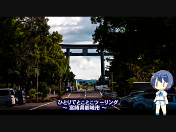 ひとりでとことこツーリング40-4 ～宮崎県都城市　道の駅都城 他～