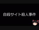 【ゆっくり朗読】ゆっくりさんと日本事件簿 その23