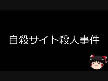 【ゆっくり朗読】ゆっくりさんと日本事件簿 その23