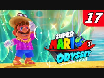 【マリオオデッセイ】不思議な帽子と魅惑の世界渡航 Part17 海で謝罪会見