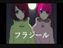 【女２人で】フラジール歌ってみた【∞FestivaL】