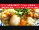 「ごろごろ野菜の揚げだしうどん」　丸亀製麺　3種の根菜（大根、ニンジン、里芋）とやわらかい鶏肉