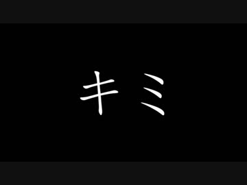 平沢ソロアルバムの「キミ」をまとめてみた