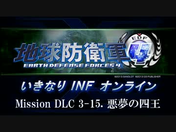 【地球防衛軍４】いきなりINFオンライン DLC3-15【４画面ゆっくり実況】