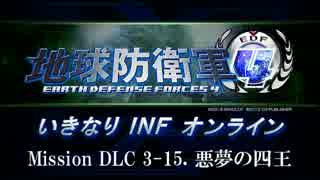【地球防衛軍４】いきなりINFオンライン DLC3-15【４画面ゆっくり実況】