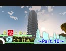 【Minecraft】最怯工都の五カ年計画　Part10 【ゆっくり実況】