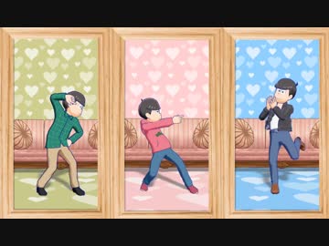 おそ松さん人力＋ＭＭＤ「Ｌ/Ｏ/Ｖ/Ｅ　Ｌ/Ｏ/Ｇ/Ｉ/Ｃ」兄松