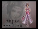 無双OROCHI 魔王再臨 ソロ＆チームコンボ集１