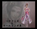 無双OROCHI 魔王再臨 ソロ＆チームコンボ集１