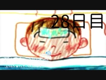 【ぼくなつ】僕たち、私たちの休暇【実況】２８日目