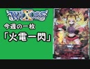 【WIXOSS】今週の一枚「火電一閃」♯27