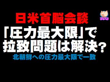 【日米首脳会談】「北への圧力最大限」で拉致問題は解決する？