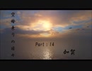 【WoWs】空母乗りの日々（加賀編）　Part：14～空母の働きとは～