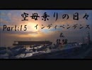 【WoWs】空母乗りの日々（インディ＆龍驤編）　Part：15～Alt攻撃とは～