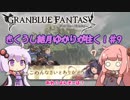 【ユエルソシエイベ他】きくうし結月ゆかりが往く！♯9【グラブル実況】