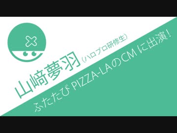 ハロプロ研修生・山﨑夢羽が再びピザーラのCMに出演、デビュー濃厚か!?