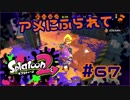 アメにふられて【スプラ2実況】#79