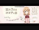 【ごちうさ×森永】２０１７ ココアの日 SPボイス