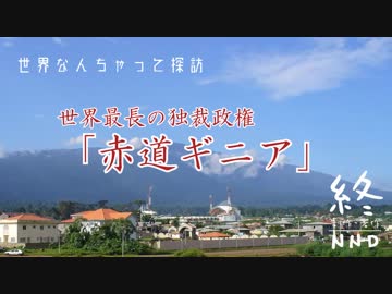 世界なんちゃって探訪　世界最長の独裁政権「赤道ギニア」後編
