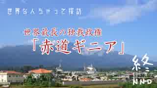 世界なんちゃって探訪　世界最長の独裁政権「赤道ギニア」後編