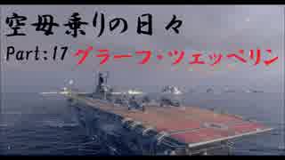 【WoWs】空母乗りの日々（GZ test編）　Part：1７～強くなったAP爆弾～