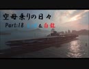 【WoWs】空母乗りの日々（Tier10編）　Part：18～最強の空母達～