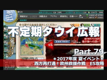 【ゆっくり実況】タウイ広報79　2017年度夏イベE5攻略