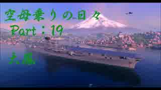 【WoWs】空母乗りの日々（大鳳編）　Part：19～三方向からの雷撃～