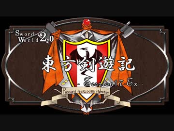 【SW2.0】東方剣遊記17-Ex