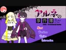 【かーちゃんの名にかけて】アルネの事件簿　実況プレイ　Part1