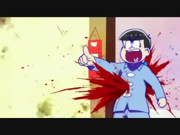 【おそ松さん】自滅し続けるカラ松