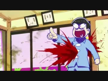 【おそ松さん】自滅し続ける十四松