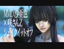 カメラ配布│沙亜也×咲さんZでShakeItOff!│MMDお姉チャンバラPBR