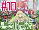 #10【聖剣伝説 FF外伝 GB版】ちょっとヒーローになってくる【実況プレイ】