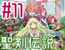 #11【聖剣伝説 FF外伝 GB版】ちょっとヒーローになってくる【実況プレイ】