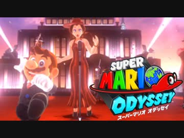 【日刊】極限まで楽しみ尽くすスーパーマリオオデッセイ Part12