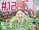#12【聖剣伝説 FF外伝 GB版】ちょっとヒーローになってくる【実況プレイ】