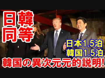 【韓国 政府の次元を超えた説明】 韓国１泊、日本２泊、日韓は同等だ！