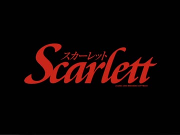 【Scarlett】エロゲ初心者と飛び込む非日常 PART4【実況】