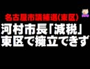 【名古屋市議補選】河村市長「減税日本」、東区で擁立できず