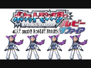 ポケモン全383匹集めるまで終われない旅 Part15【ルビサファ】