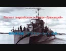 【ソ連軍歌】Песня о гвардейском эсминце «Гремящий» / 親衛駆逐艦「グリミャーシイ」の歌 [日本語字幕付き]